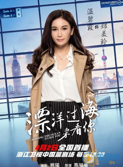 漂洋过海来看你海报