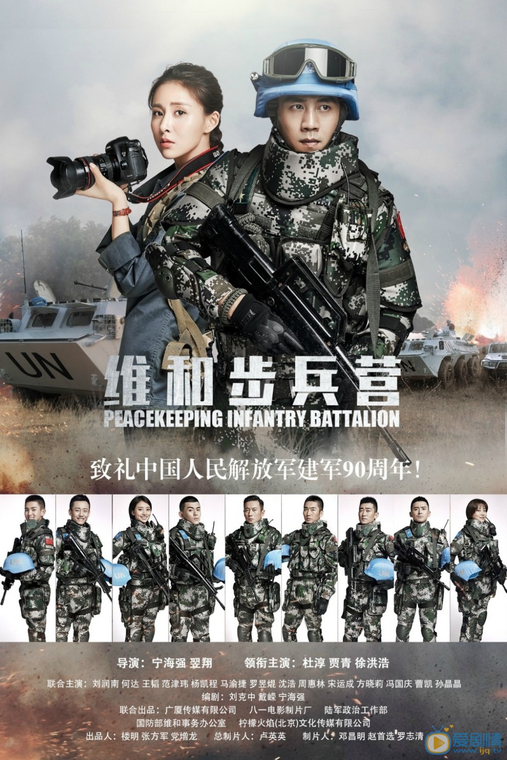 维和步兵营海报