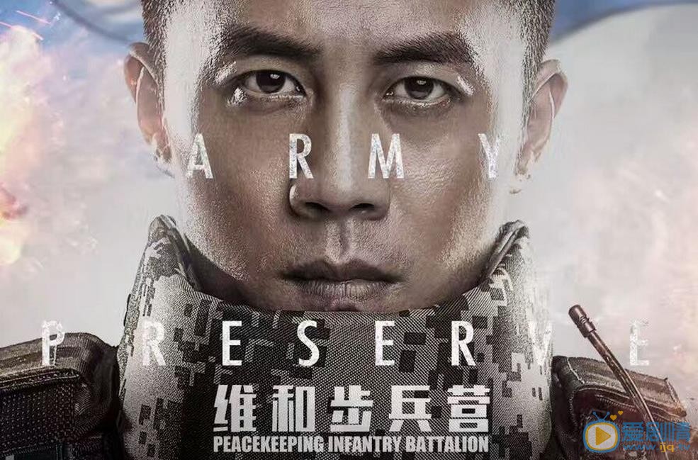 维和步兵营海报