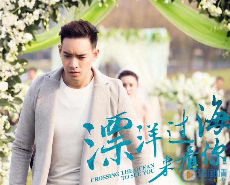 漂洋过海来看你曝最新海报 “素颜女神”搭“行走的荷尔蒙”上演甜虐之恋