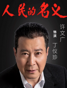 人民的名义给丁义诊打电话通风报信的人是谁？丁义诊贪污幕后指使人是谁？