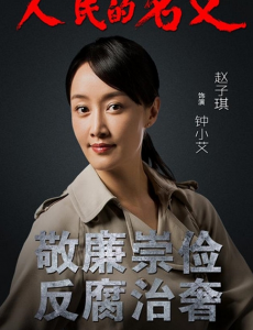 人民的名义钟小艾是谁？钟小艾的真实身份是什么？