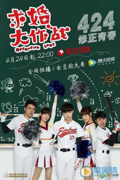 求婚大作战海报
