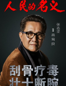人民的名义高育良是好人还是坏人？高育良真实身份曝光