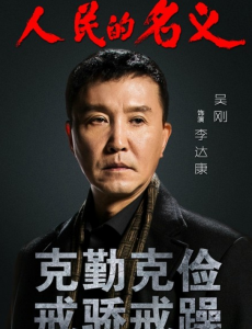 人民的名义高育良和李达康谁的官职大？