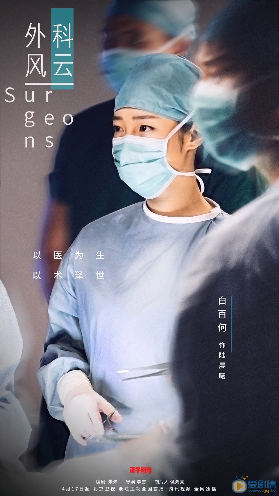 外科风云定妆照