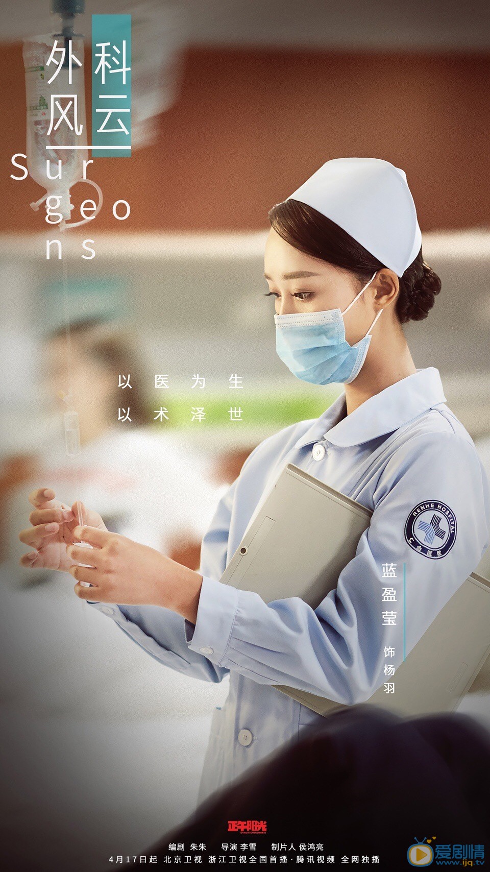 外科风云定妆照