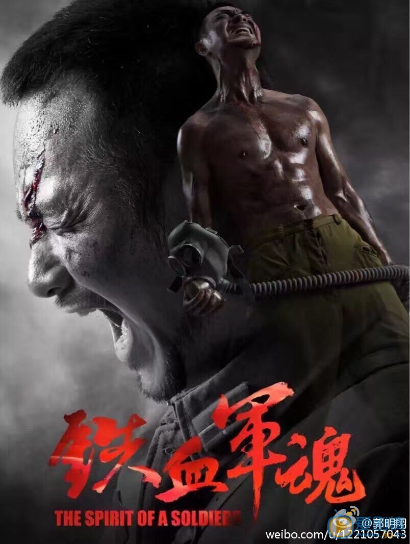铁血军魂海报