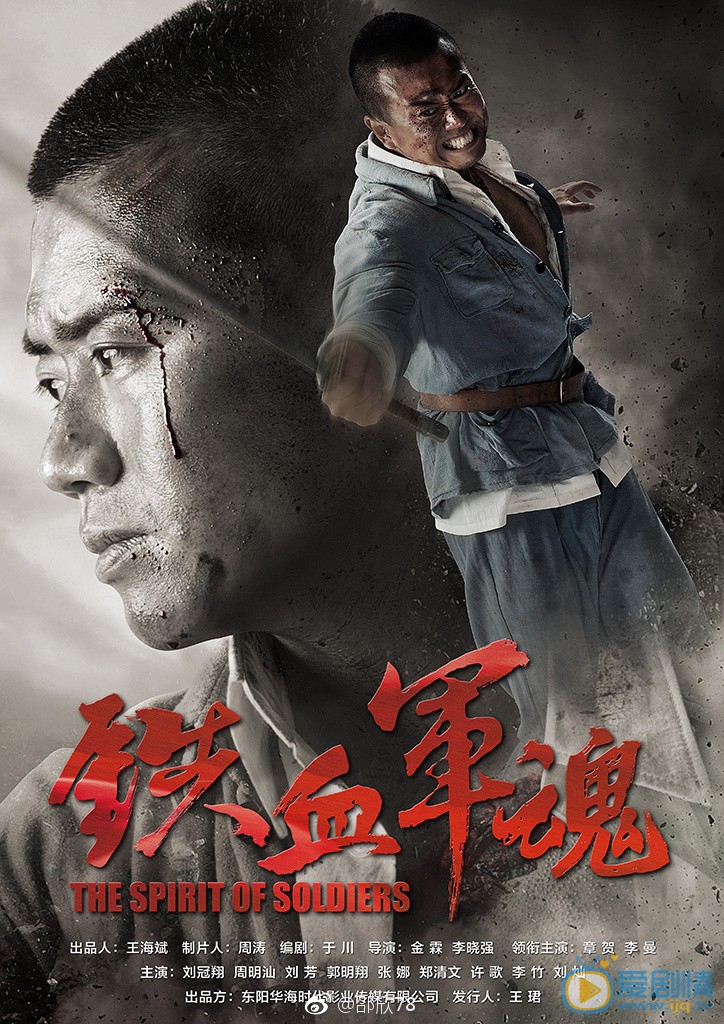铁血军魂海报