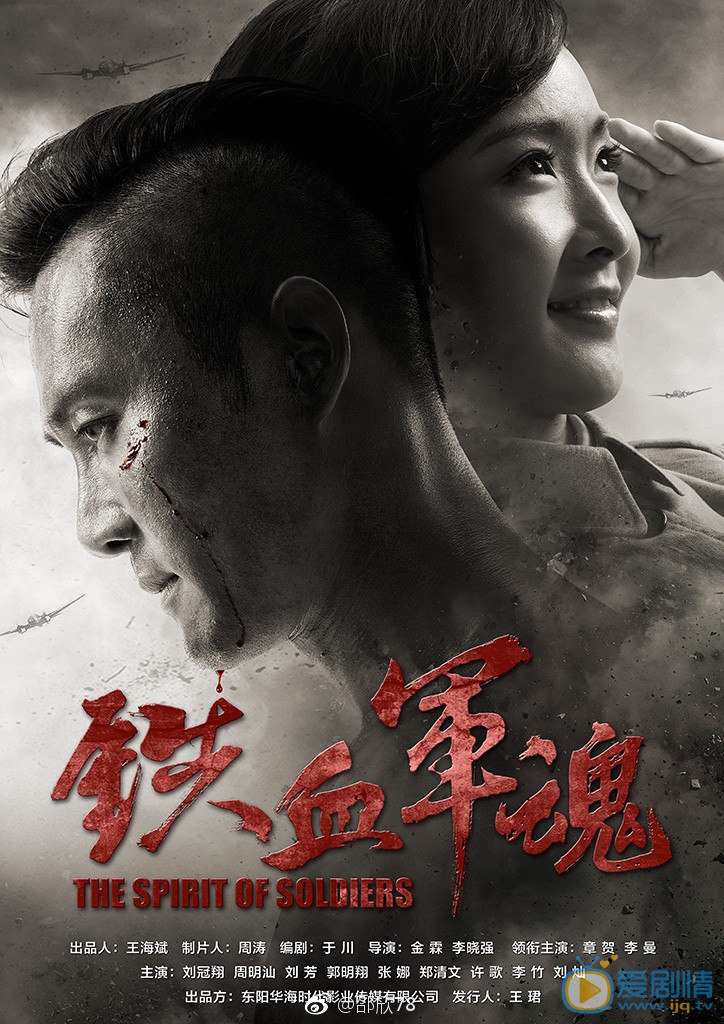 铁血军魂海报