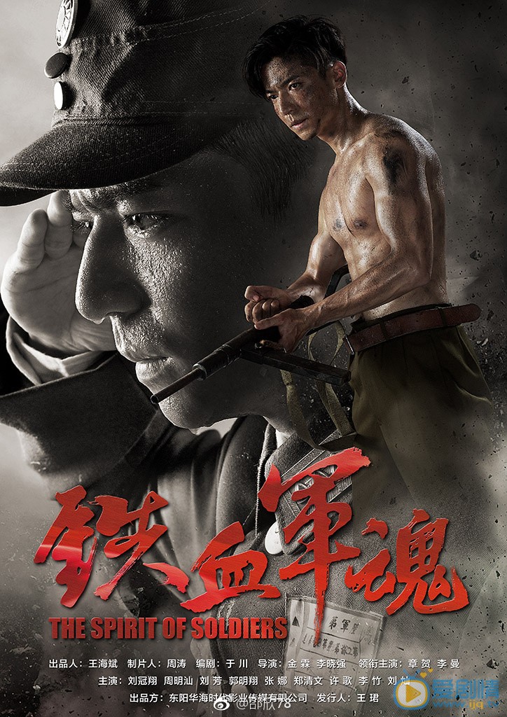 铁血军魂海报
