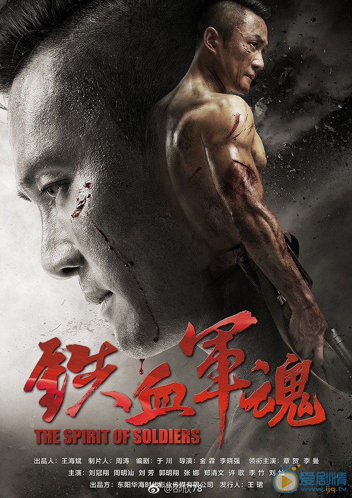 铁血军魂海报