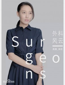 外科风云高露在剧中扮演什么角色？高露饰演角色和庄恕是什么关系？