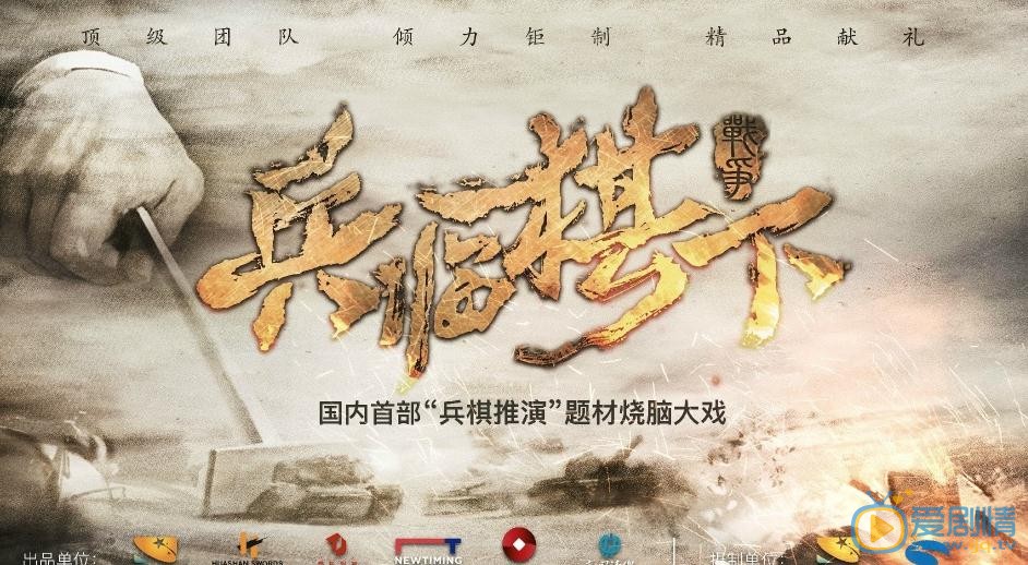 兵临旗下海报