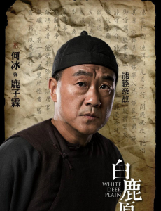 电视剧白鹿原鹿子霖是谁演的？鹿子霖扮演者何冰个人资料简介