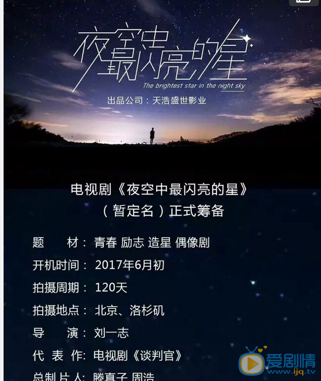 夜空中最闪亮的星海报