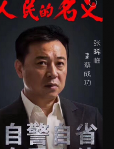 人民的名义蔡成功是谁演的？蔡成功扮演者张晞临个人资料介绍
