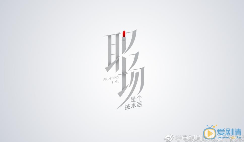 职场是个技术活海报