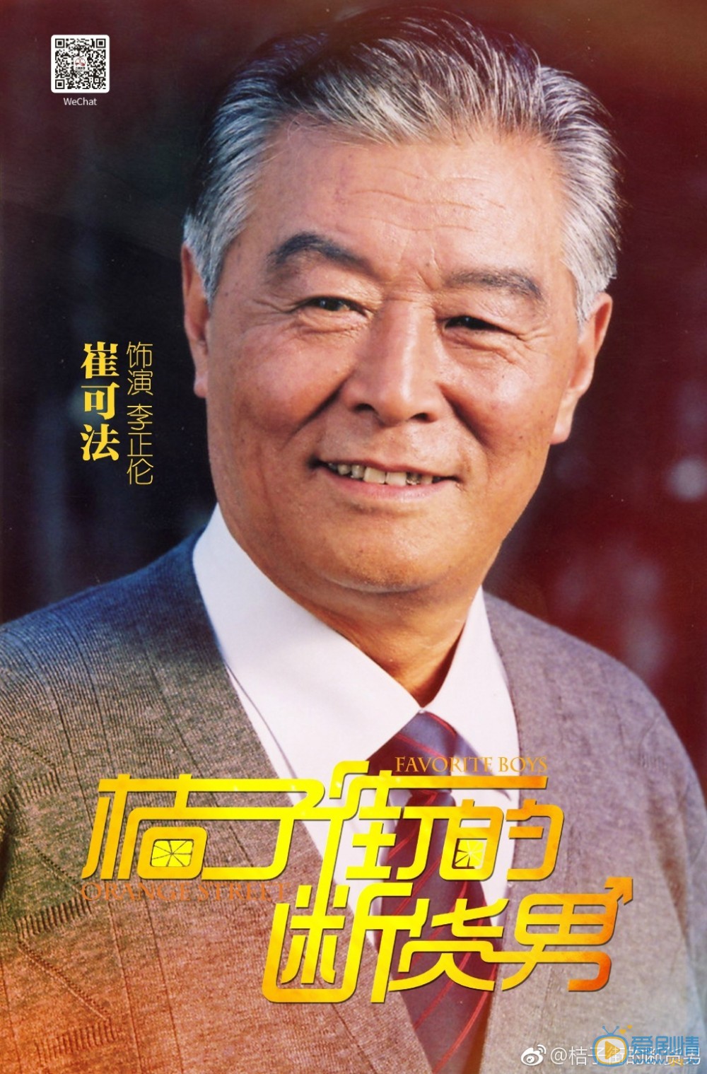 桔子街的断货男海报