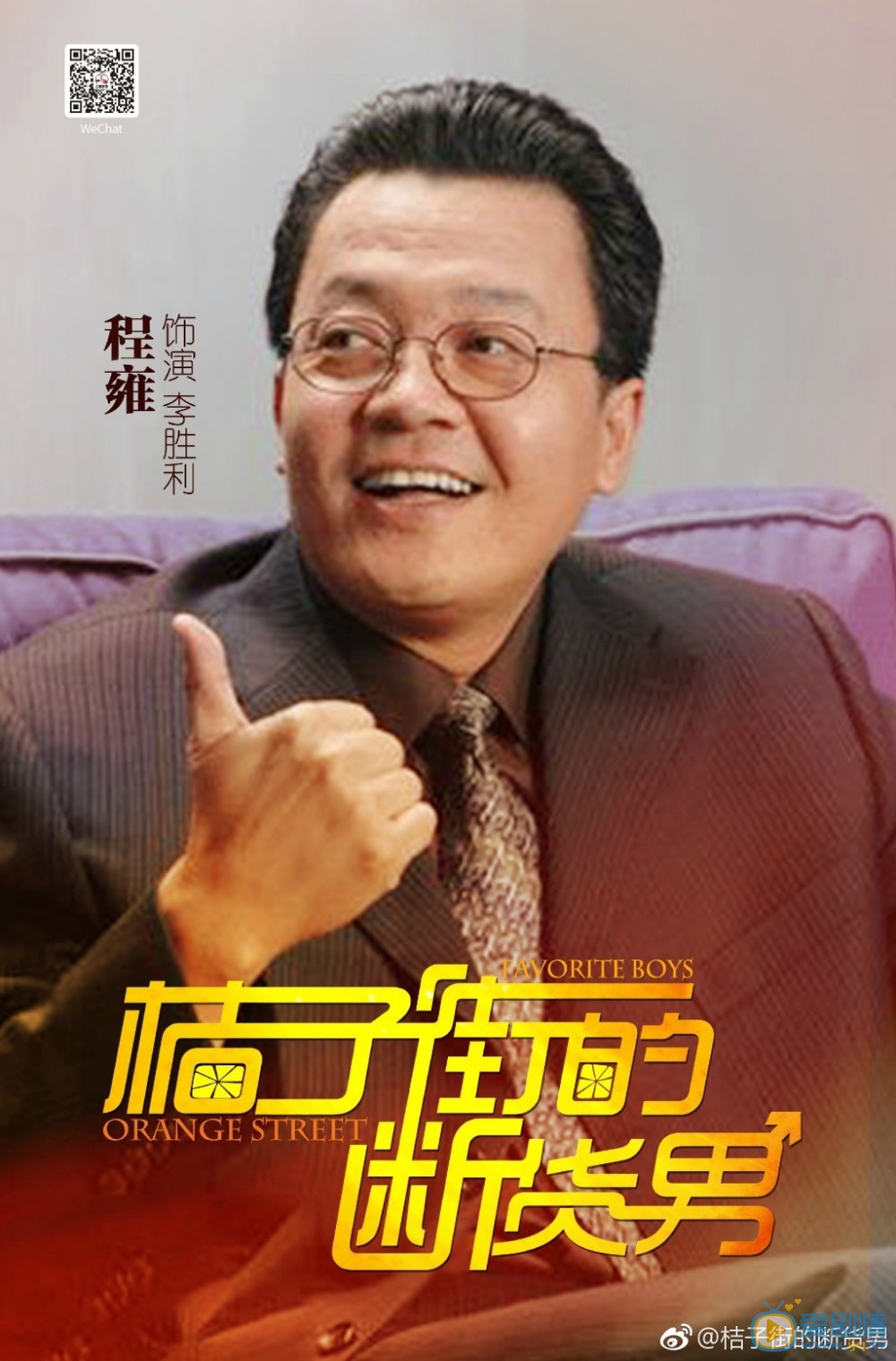 桔子街的断货男海报