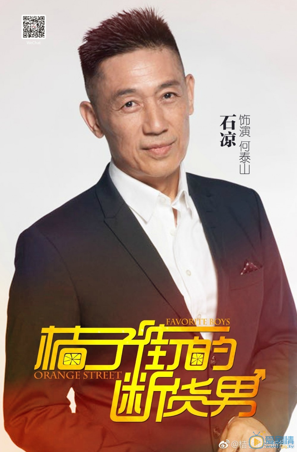 桔子街的断货男海报