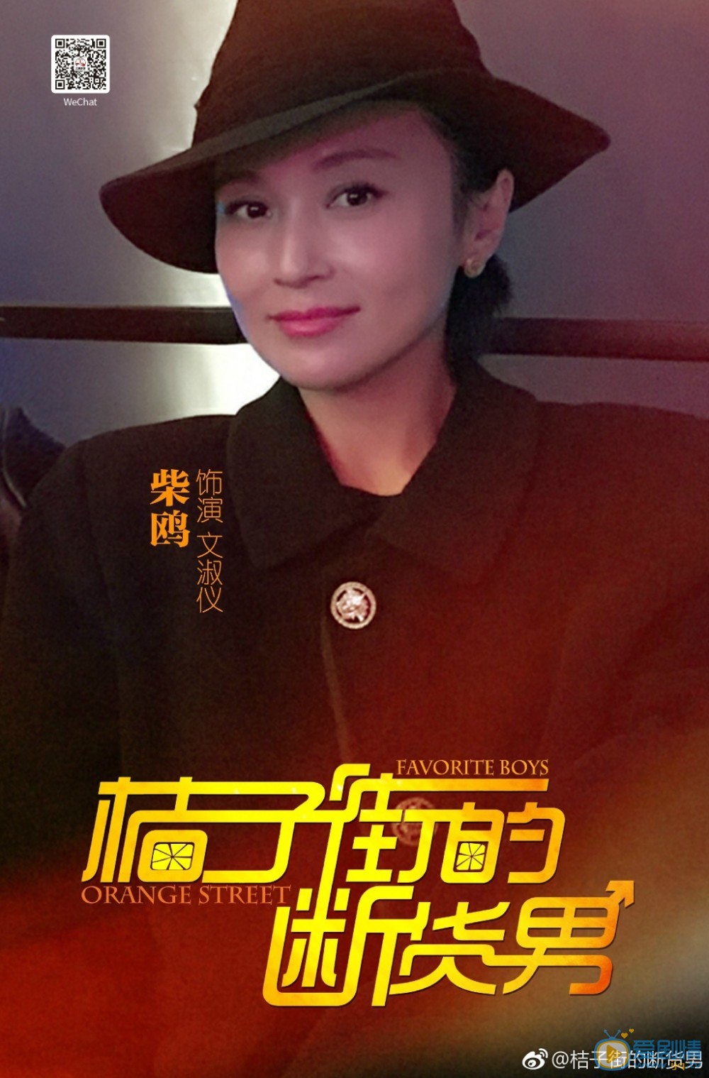 桔子街的断货男海报