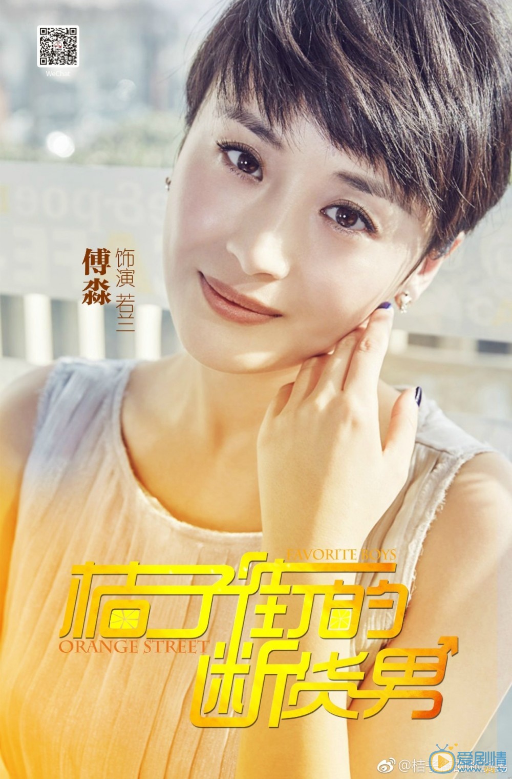 桔子街的断货男海报
