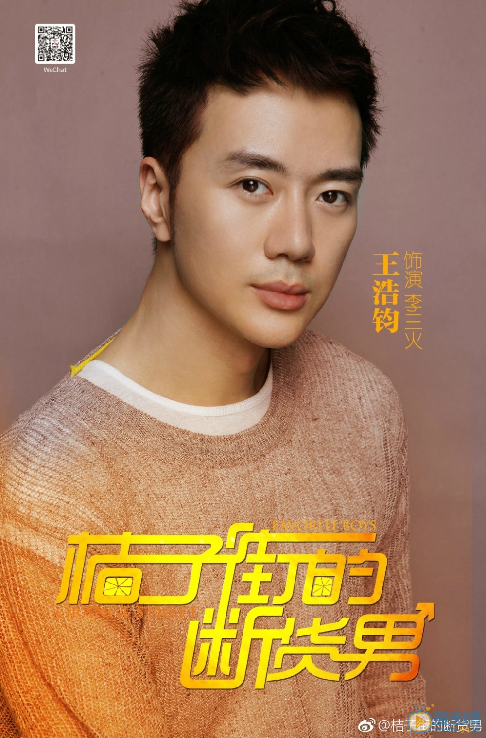 桔子街的断货男海报