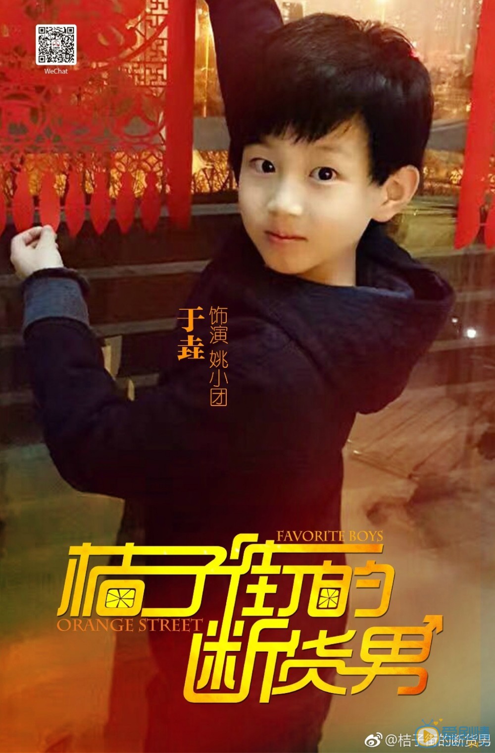 桔子街的断货男海报