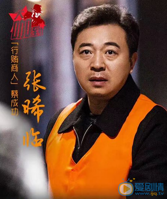  人民的名义蔡成功有历史原型吗？蔡成功历史原型介绍