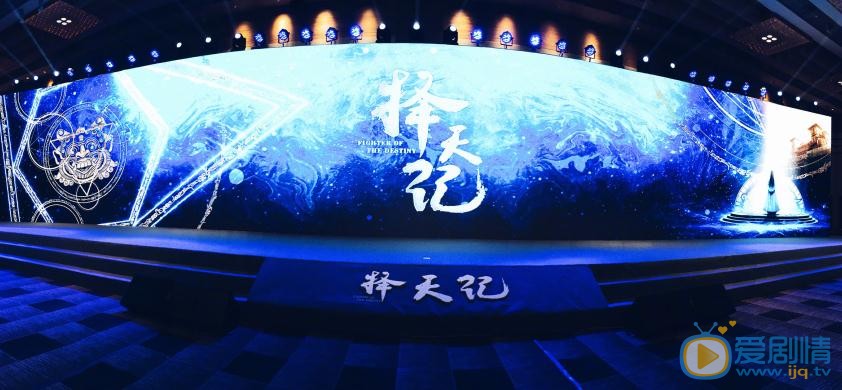 择天记发布会
