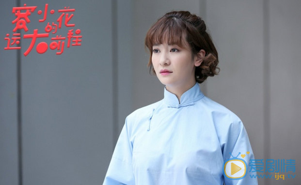 赛小花的远大前程剧情介绍(1-0集大结局)