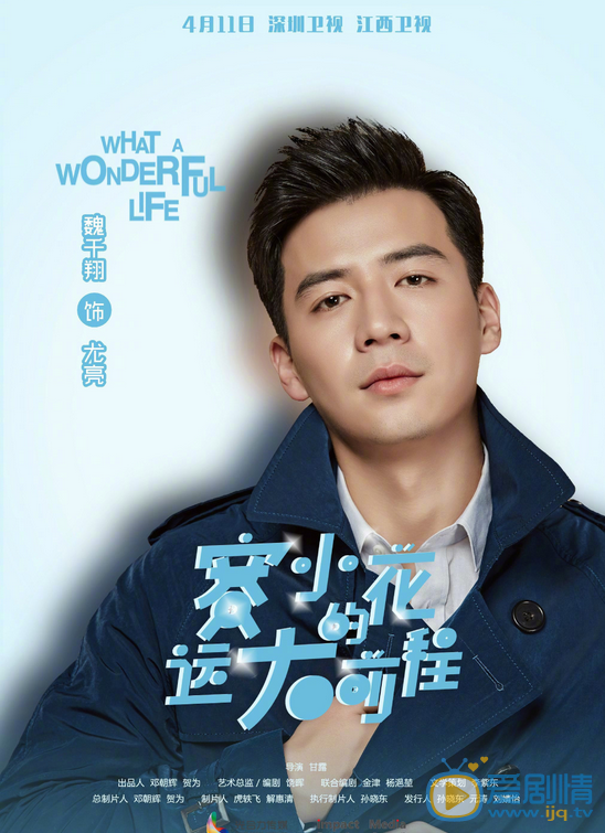 赛小花的远大前程海报