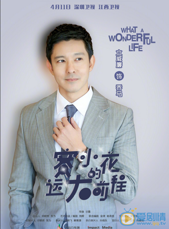 赛小花的远大前程海报