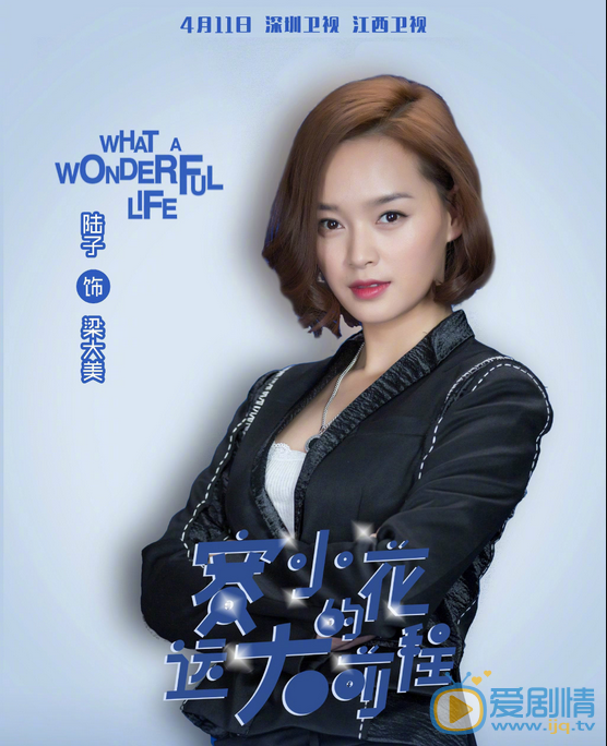 赛小花的远大前程海报