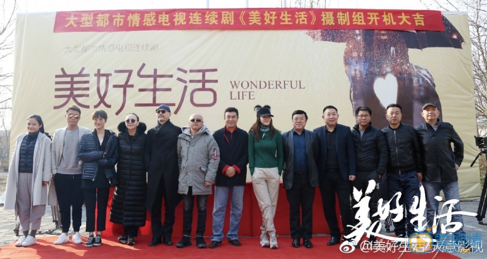 美好生活开机发布会