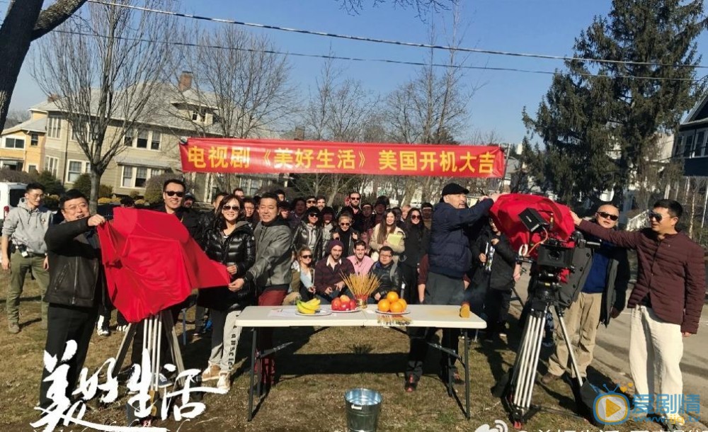 美好生活开机发布会