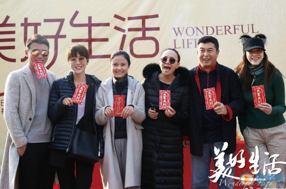 美好生活开机发布会