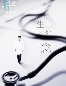 《外科风云》“医魄版”海报曝光 众主角神秘面纱揭开 医者狭路逢