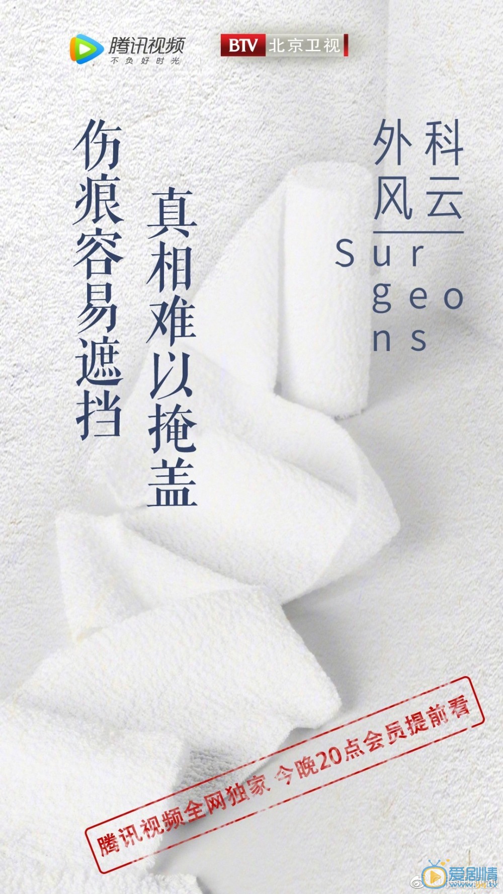 外科风云海报