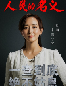 人民的名义祁同伟高小琴有孩子吗？