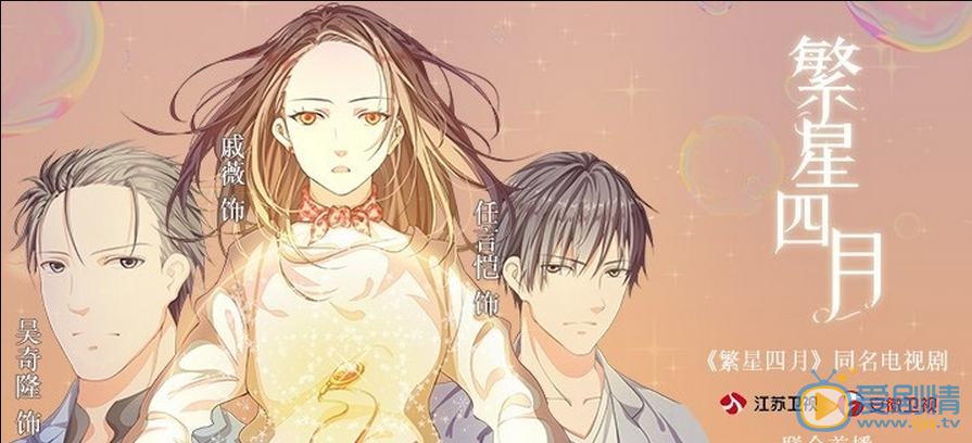 繁星四月海报