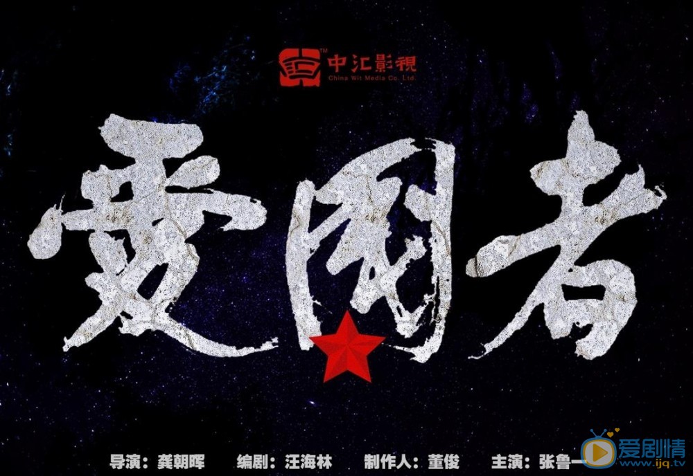 爱国者海报