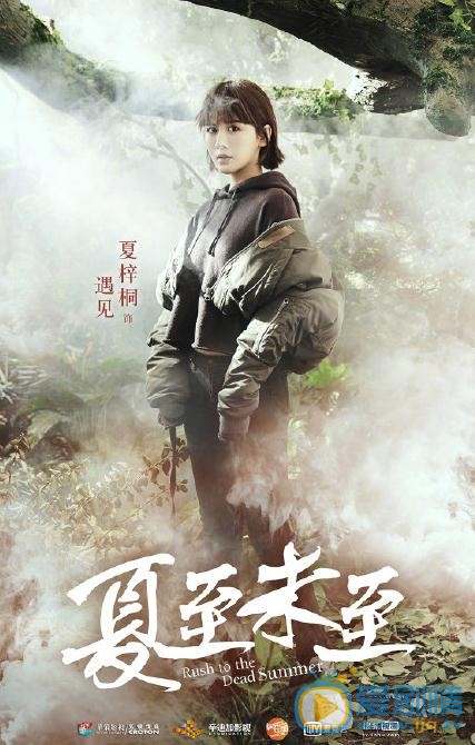 《夏至未至》"森"版海报曝光 创新时尚冲破次元壁
