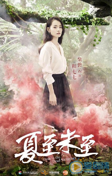 《夏至未至》"森"版海报曝光 创新时尚冲破次元壁