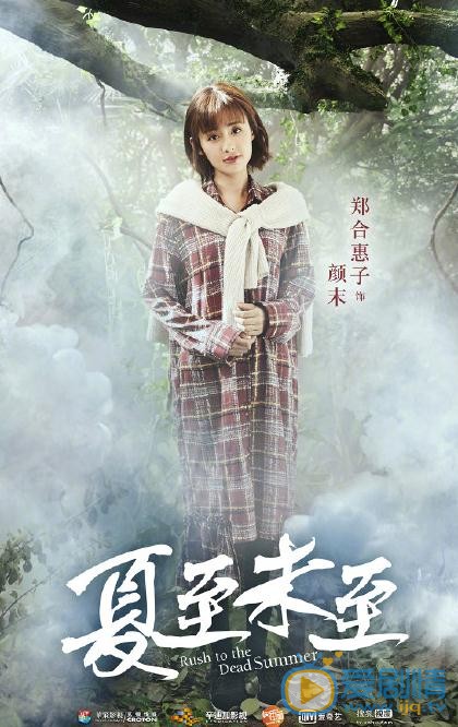《夏至未至》"森"版海报曝光 创新时尚冲破次元壁