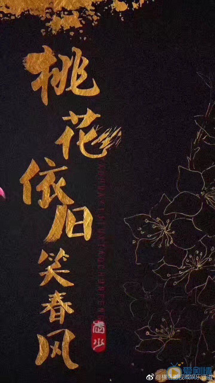 桃花依旧笑春风海报