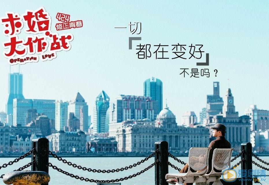 求婚大作战剧照