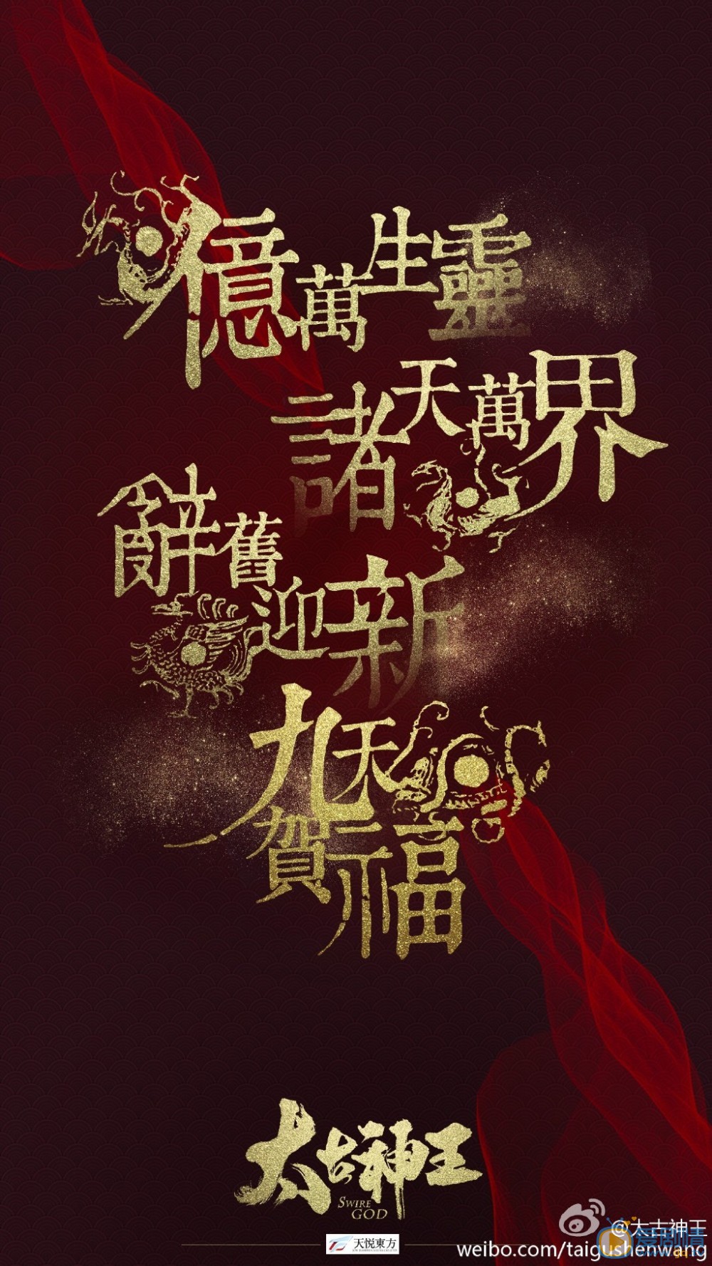 太古神王海报