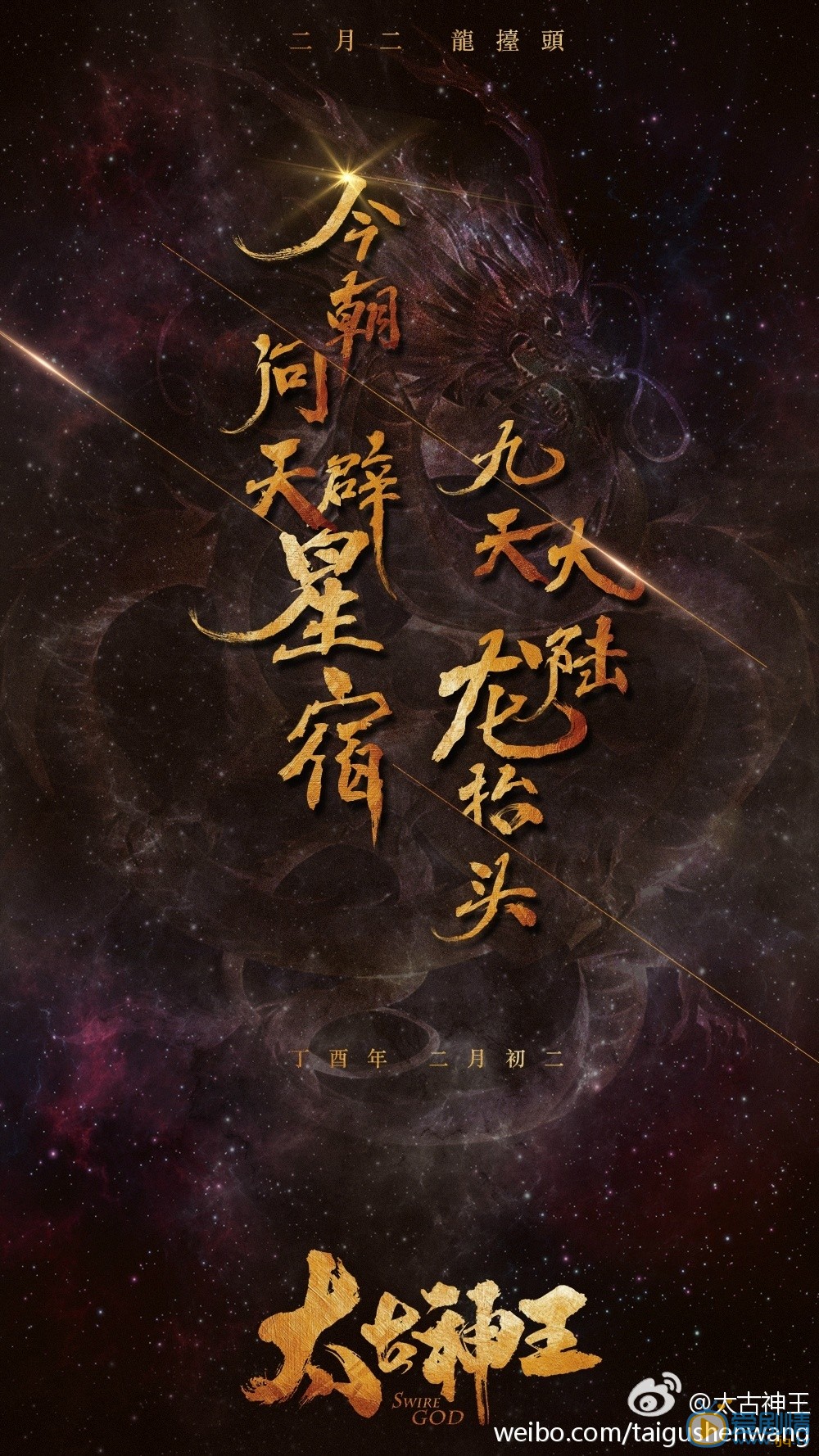 太古神王海报